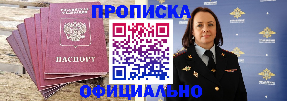 прописка регистрация в Горно-Алтайске
